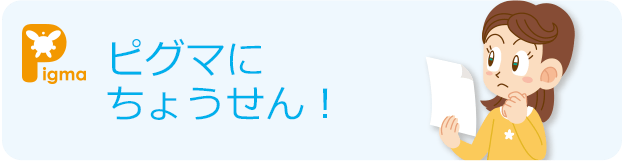 ピグマに挑戦