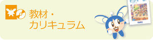 教材・カリキュラム