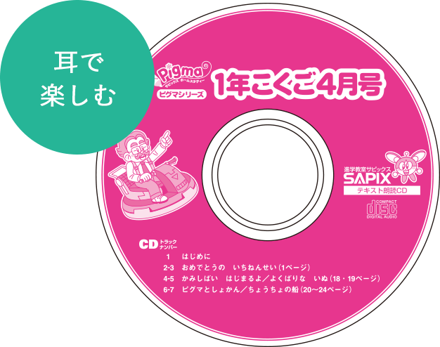 ピグマキッズくらぶ｜SAPIXの通信教育｜教材について