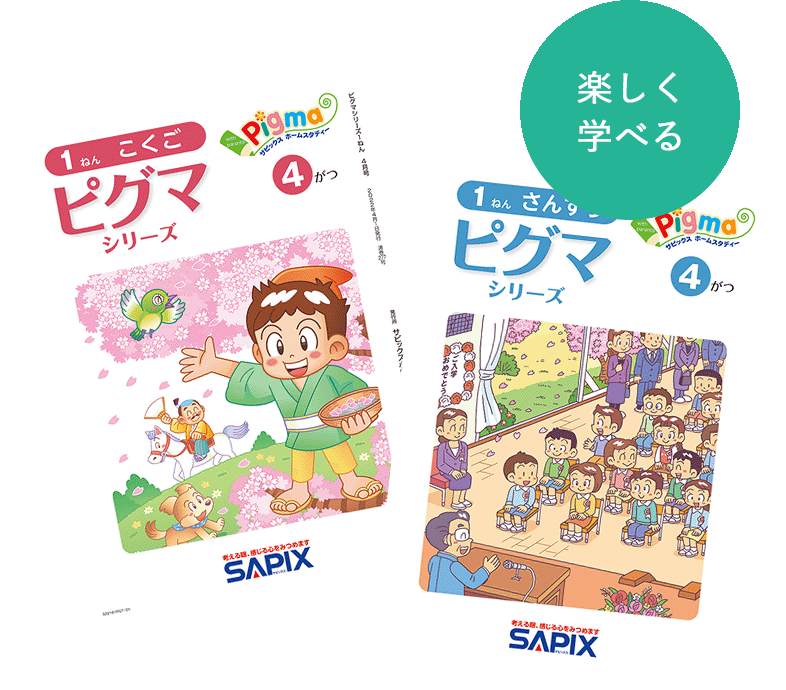 ピグマキッズくらぶ｜SAPIXの通信教育｜教材について