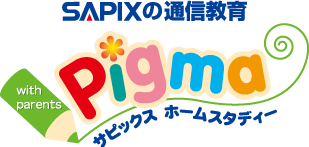 ピグマキッズくらぶ｜SAPIXの通信教育｜教材について