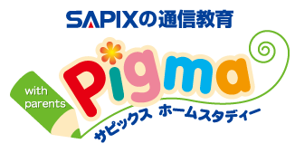 ピグマキッズくらぶ｜SAPIXの通信教育｜教材について
