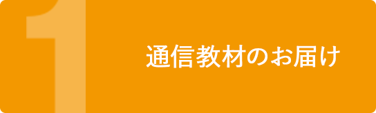 通信教育のお届け