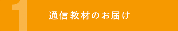 通信教育のお届け