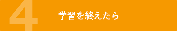 学習を終えたら