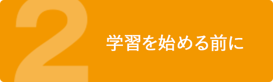 学習を始める前に