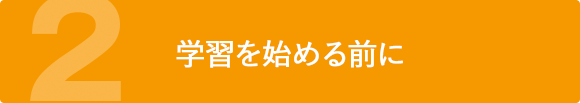 学習を始める前に