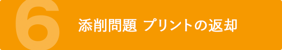 添削問題プリントの返却